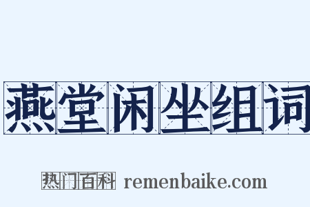 燕堂闲坐组词是什么意思的图片
